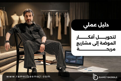 تحويل أفكار الموضة إلى مشاريع مربحة