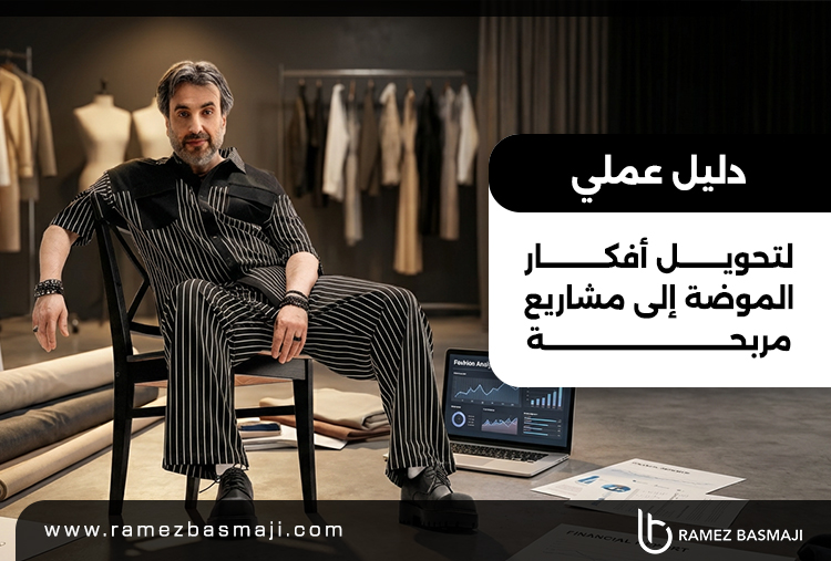 تحويل أفكار الموضة إلى مشاريع مربحة