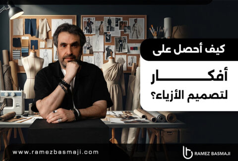كيف أحصل على أفكار لتصميم الأزياء