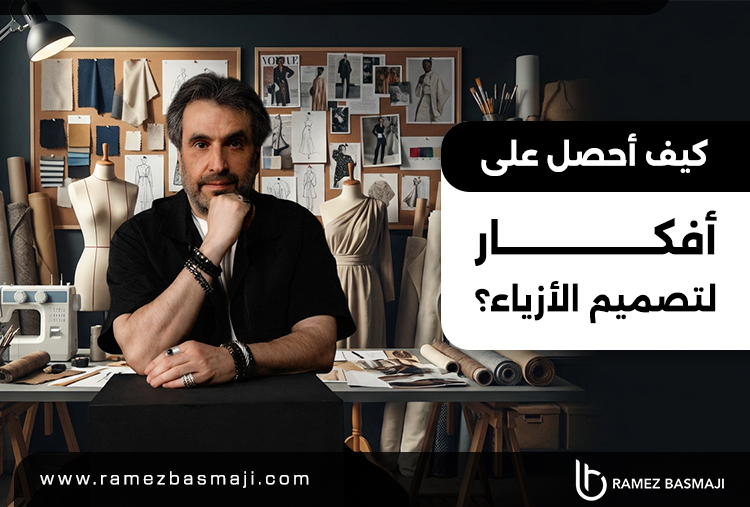 كيف أحصل على أفكار لتصميم الأزياء