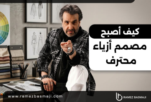 كيف أصبح مصمم أزياء محترف