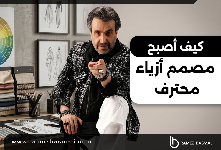 كيف أصبح مصمم أزياء محترف