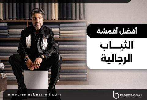 أفضل أقمشة الثياب الرجالية