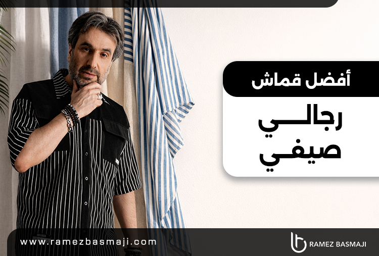 أفضل قماش ثياب صيفية