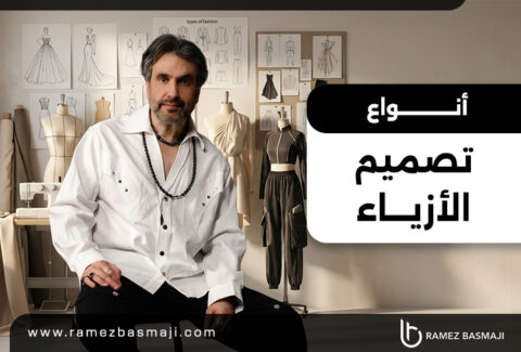أنواع وأساليب تصميم الملابس النسائية