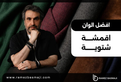افضل-الوان-اقمشة-شتوية