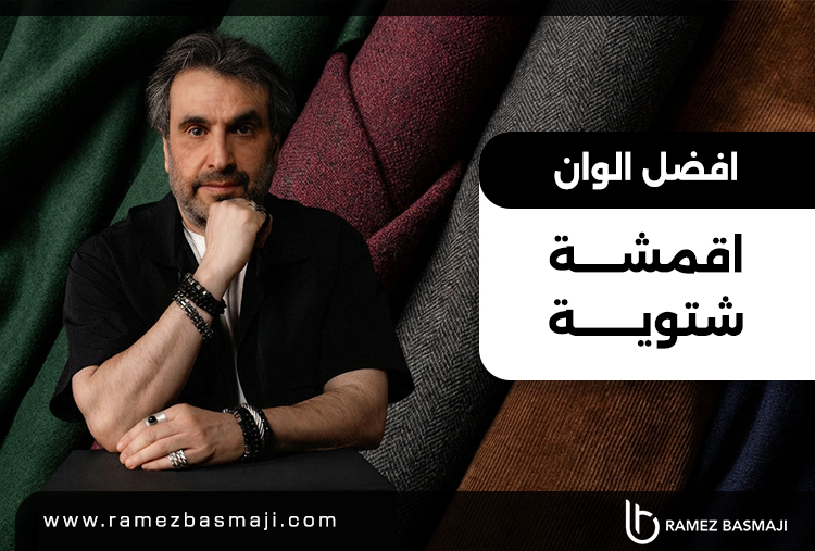 افضل-الوان-اقمشة-شتوية