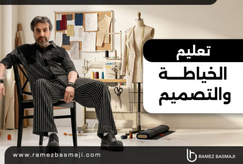 تعليم-الخياطة-والتصميم