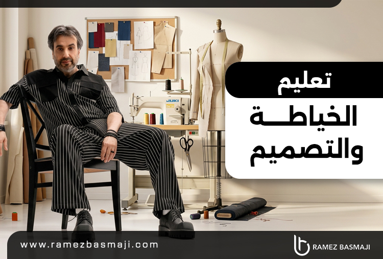 تعليم-الخياطة-والتصميم