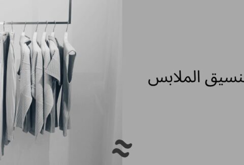 تعليم تنسيق الملابس