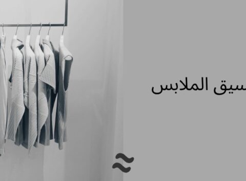 تعليم تنسيق الملابس