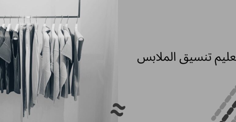 تعليم تنسيق الملابس