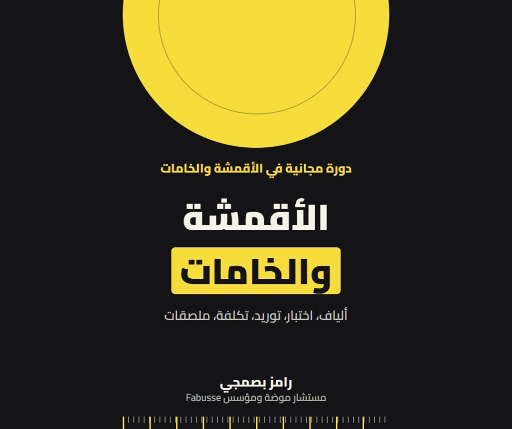 الأقمشة والخامات لعلامات الموضة: اختر واختبر ووفّر القماش الصحيح