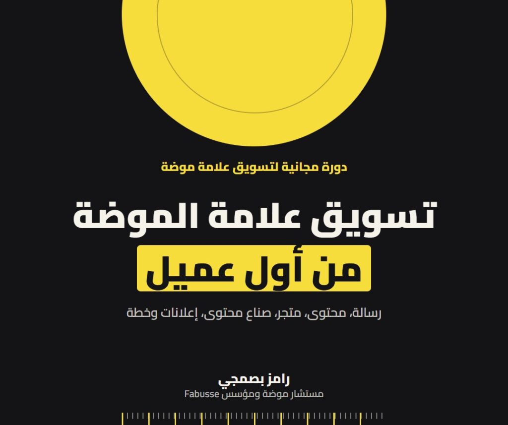 تسويق علامة الموضة: من أول عميل إلى علامة يتذكرها الناس