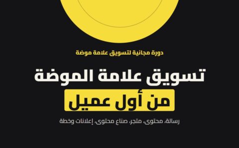 غلاف دورة تسويق علامة الموضة لرامز بصمجي