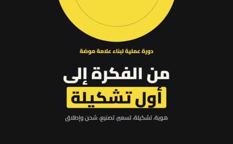 غلاف دورة من الفكرة إلى أول تشكيلة لرامز بصمجي