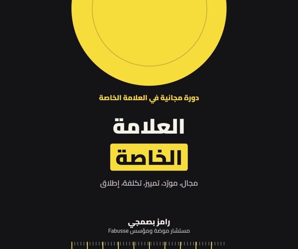 العلامة الخاصة للملابس والإكسسوارات: ابنِ علامتك على منتجات جاهزة