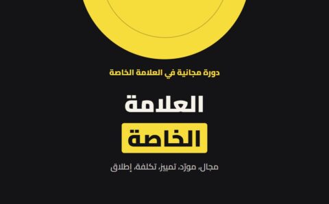 غلاف دورة العلامة الخاصة لرامز بصمجي
