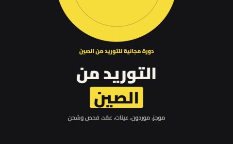 غلاف دورة التوريد من الصين لرامز بصمجي